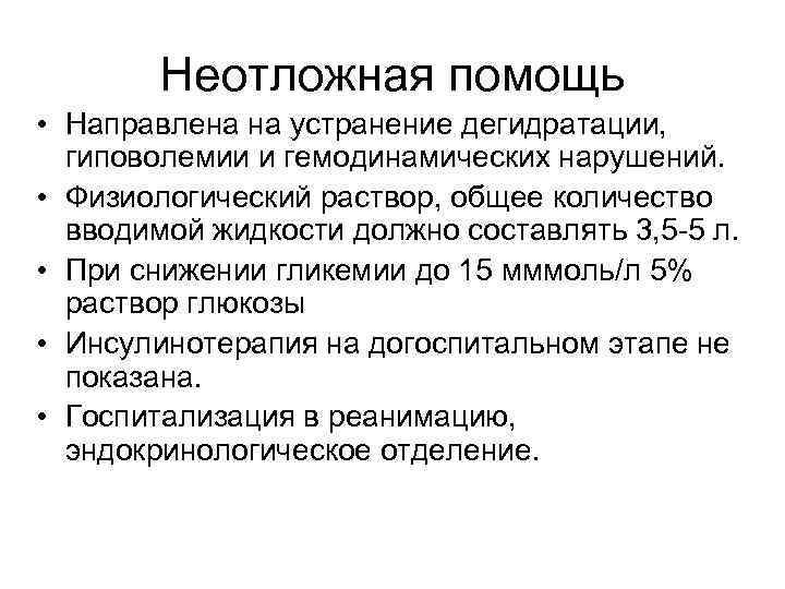   Неотложная помощь • Направлена на устранение дегидратации, гиповолемии и гемодинамических нарушений. 