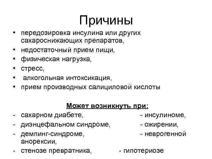     Причины • передозировка инсулина или других  сахароснижающих препаратов, 