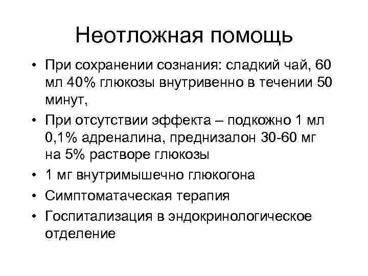  Неотложная помощь • При сохранении сознания: сладкий чай, 60  мл 40% глюкозы