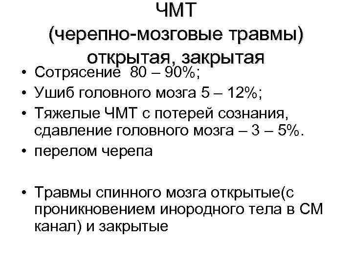    ЧМТ  (черепно-мозговые травмы)  открытая, закрытая • Сотрясение 80 –