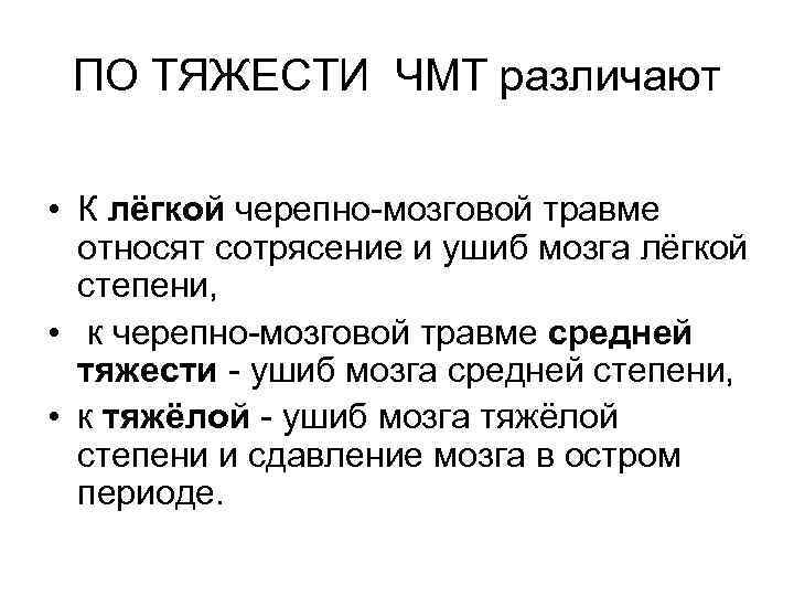  ПО ТЯЖЕСТИ ЧМТ различают  • К лёгкой черепно-мозговой травме  относят сотрясение