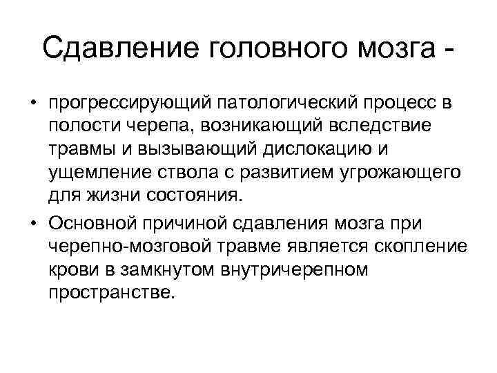 Сдавление головного мозга - • пpогpессиpующий патологический процесс в  полости черепа, возникающий