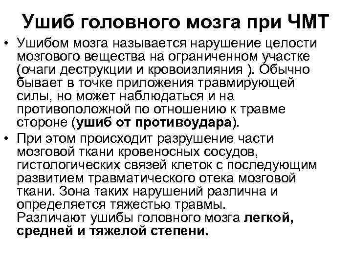 Ушиб головного мозга мкб 10. Ушиб головного мозга мкб. Сотрясение головного мозга мкб 10. Мкб ЗЧМТ ушиб головного мозга. Мкб ЗЧМТ сотрясение головного мозга.