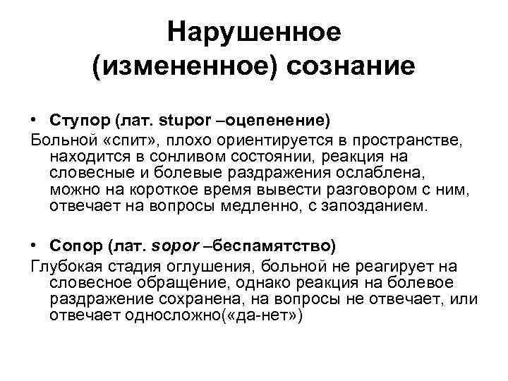   Нарушенное  (измененное) сознание • Ступор (лат. stupor –оцепенение) Больной «спит» ,