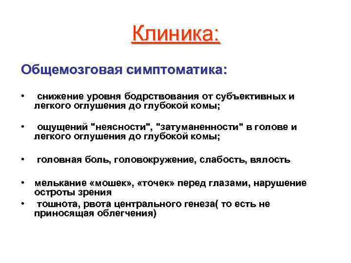     Клиника: Общемозговая симптоматика:  •  снижение уровня бодрствования от