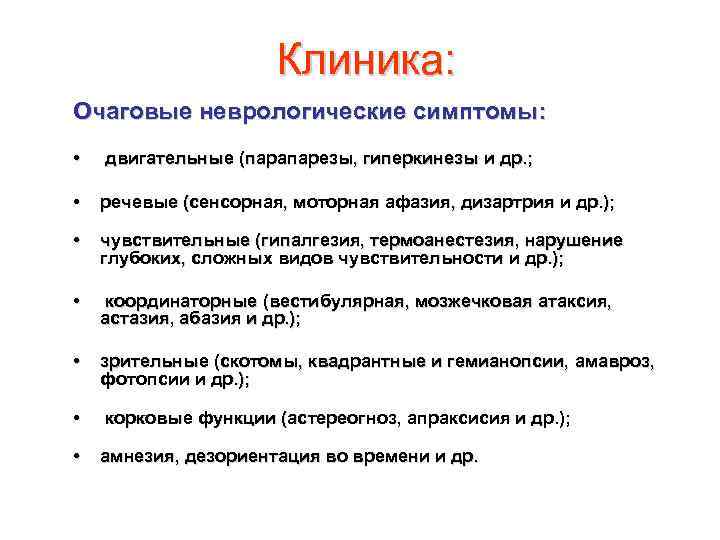      Клиника: Очаговые неврологические симптомы:  • двигательные (парапарезы, гиперкинезы