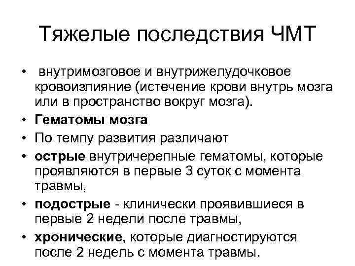  Тяжелые последствия ЧМТ •  внутримозговое и внутрижелудочковое  кровоизлияние (истечение крови внутрь
