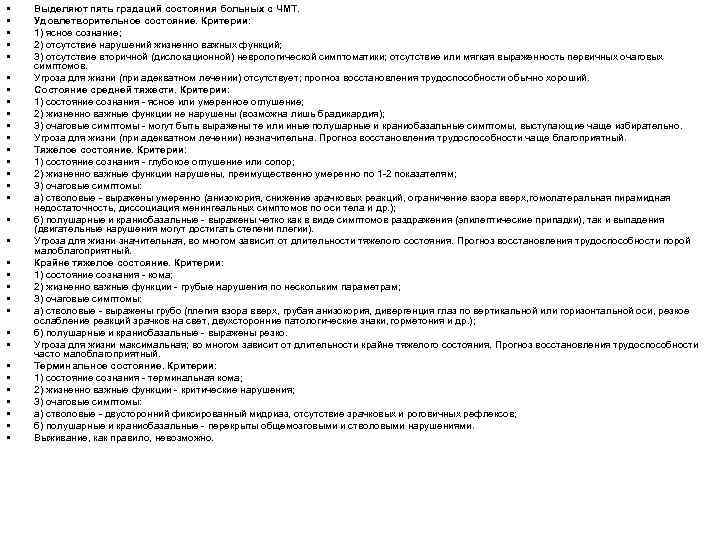  •  Выделяют пять градаций состояния больных с ЧМТ.  •  Удовлетворительное