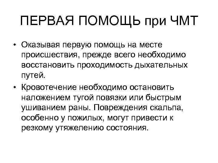  ПЕРВАЯ ПОМОЩЬ при ЧМТ • Оказывая первую помощь на месте  происшествия, прежде