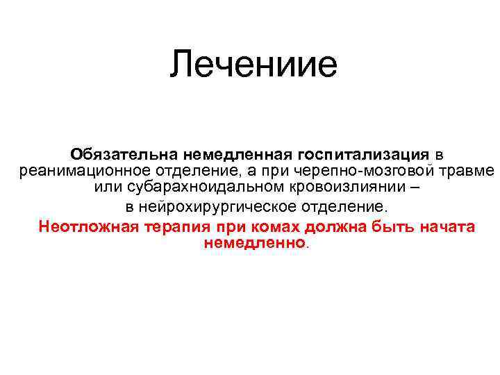    Лечениие  Обязательна немедленная госпитализация в реанимационное отделение, а при черепно-мозговой