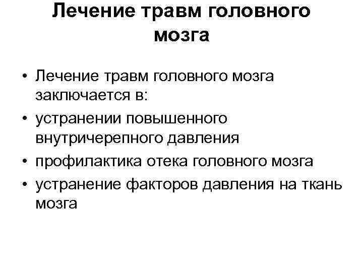   Лечение травм головного   мозга • Лечение травм головного мозга 