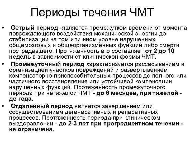 Использования является период в течение. Острый период ЧМТ. Промежуточный период отдаленных последствий.