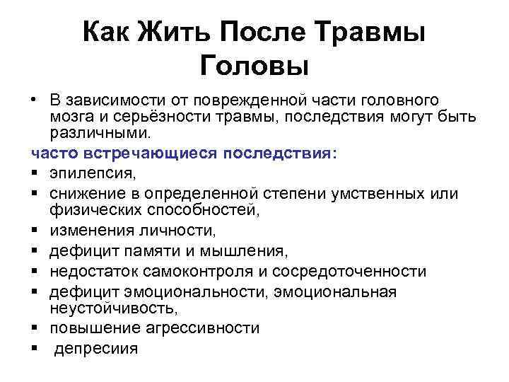  Как Жить После Травмы    Головы  • В зависимости от