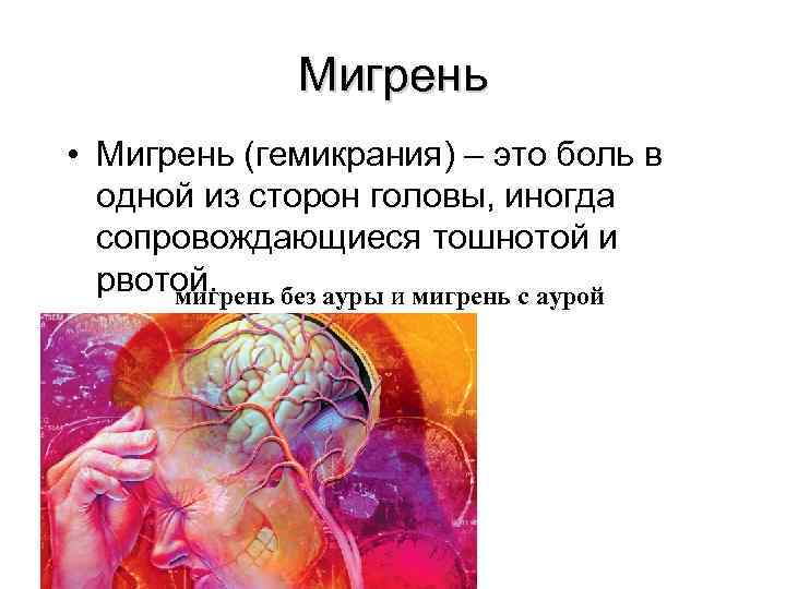     Мигрень • Мигрень (гемикрания) – это боль в  одной