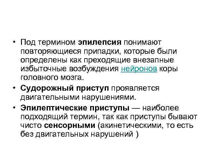  • Под термином эпилепсия понимают  повторяющиеся припадки, которые были  определены как