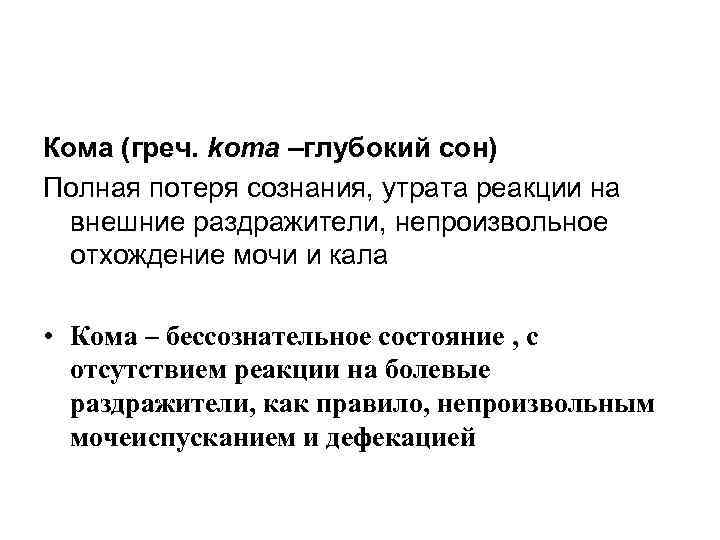 Кома (греч. kота –глубокий сон) Полная потеря сознания, утрата реакции на  внешние раздражители,