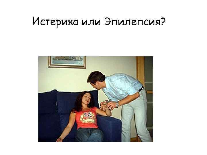 Истерика или Эпилепсия? 