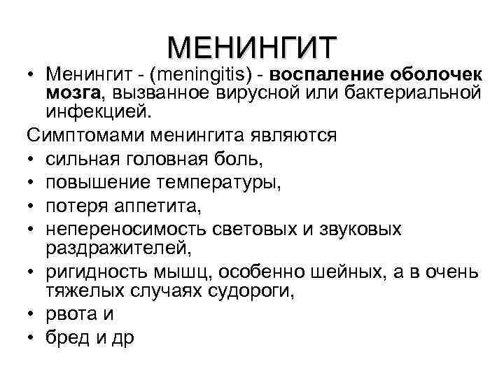    МЕНИНГИТ • Менингит - (meningitis) - воспаление оболочек  мозга, вызванное