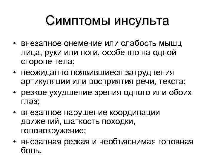   Симптомы инсульта • внезапное онемение или слабость мышц  лица, руки или