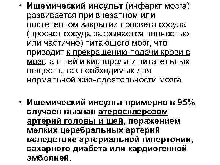  • Ишемический инсульт (инфаркт мозга)  развивается при внезапном или  постепенном закрытии