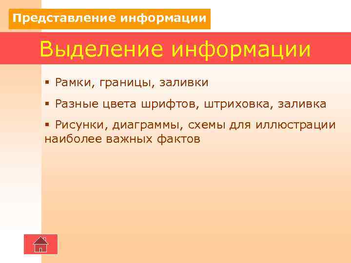 Представление информации Выделение информации  § Рамки, границы, заливки  § Разные цвета шрифтов,