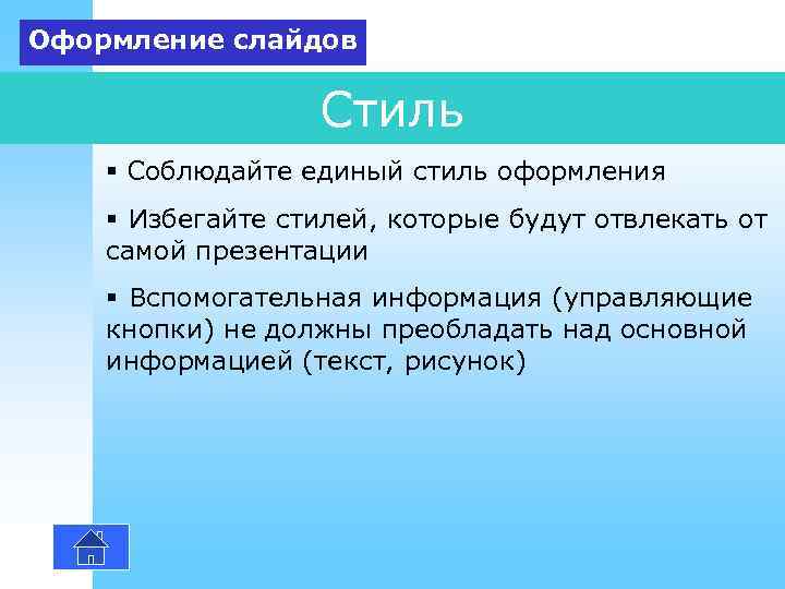 Оформление слайдов    Стиль § Соблюдайте единый стиль оформления § Избегайте стилей,