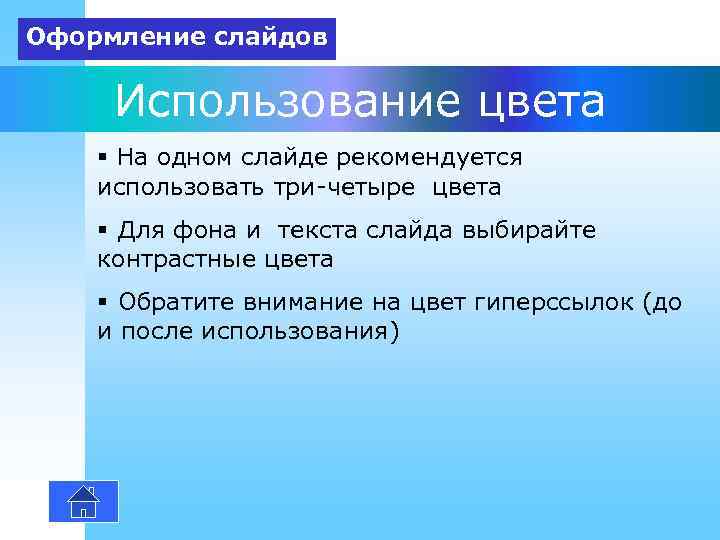 Оформление слайдов  Использование цвета § На одном слайде рекомендуется использовать три-четыре цвета §