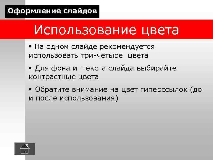 Оформление слайдов  Использование цвета § На одном слайде рекомендуется использовать три-четыре цвета §