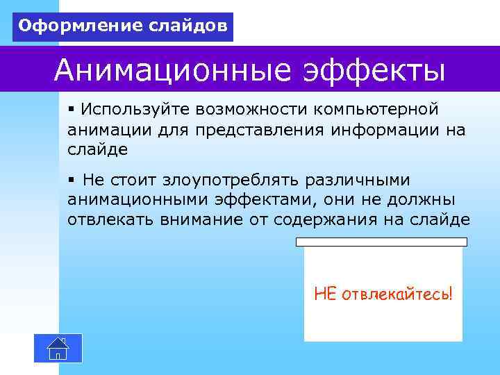 Анимационные эффекты для выбранных объектов на слайде презентации задаются командой