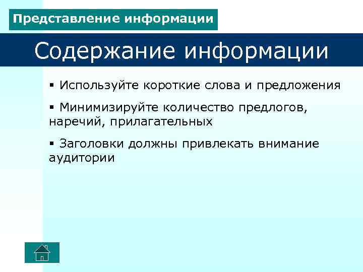 Представление информации  Содержание информации § Используйте короткие слова и предложения § Минимизируйте количество