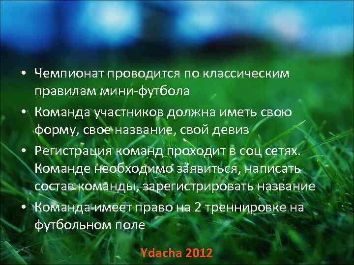  • Чемпионат проводится по классическим  правилам мини-футбола • Команда участников должна иметь