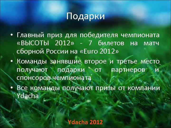    Подарки • Главный приз для победителя чемпионата  «ВЫСОТЫ 2012» -