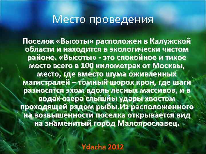  Место проведения Поселок «Высоты» расположен в Калужской области и находится в экологически