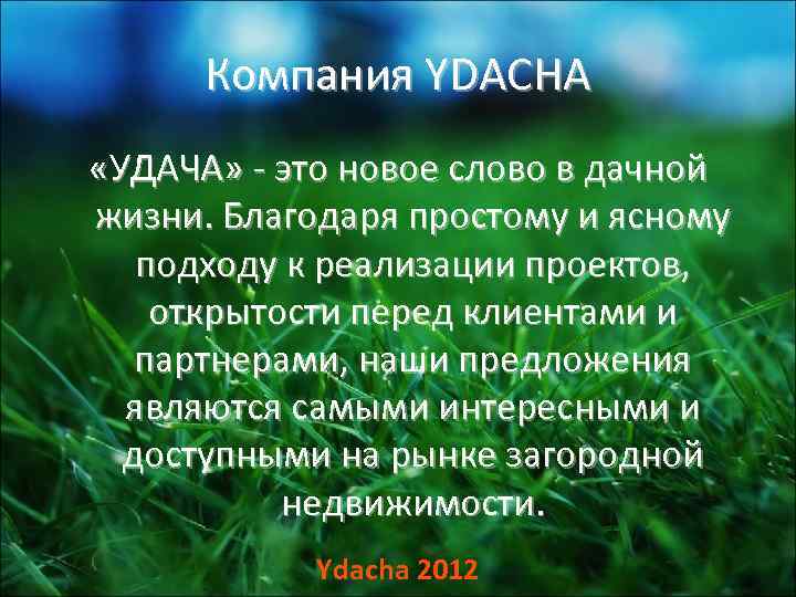  Компания YDACHA «УДАЧА» - это новое слово в дачной жизни. Благодаря простому и