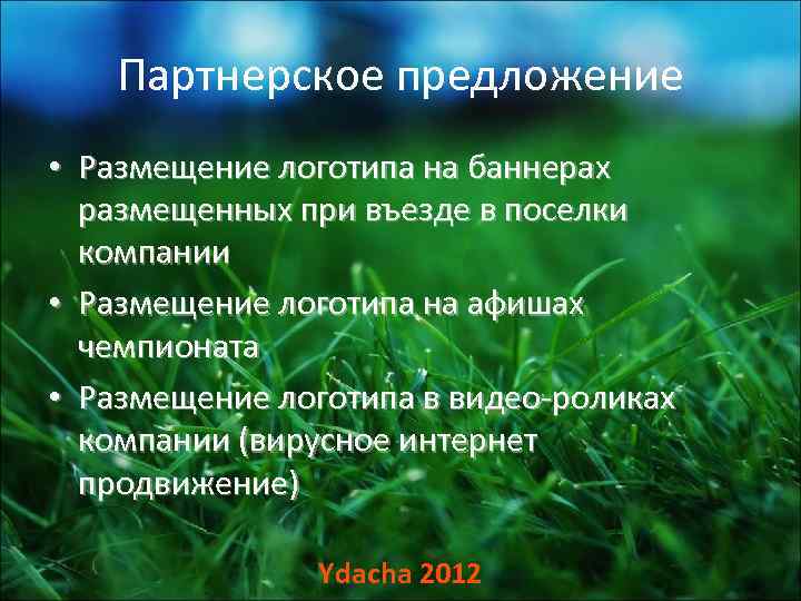  Партнерское предложение • Размещение логотипа на баннерах  размещенных при въезде в