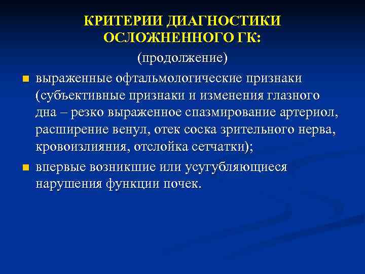 КРИТЕРИИ ДИАГНОСТИКИ ОСЛОЖНЕННОГО ГК: (продолжение) КРИТЕРИИ ДИАГНОСТИКИ ОСЛОЖНЕННОГО ГК: (продолжение)