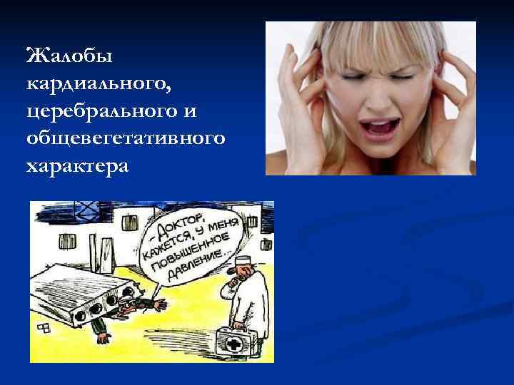 Жалобы кардиального, церебрального и общевегетативного характера Жалобы кардиального, церебрального и общевегетативного характера