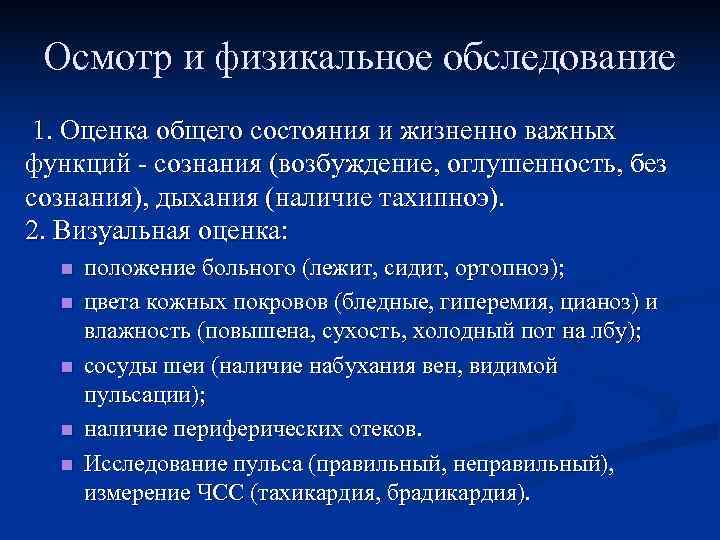 Осмотр и физикальное обследование 1. Оценка общего состояния и жизненно важных функций - Осмотр и физикальное обследование 1. Оценка общего состояния и жизненно важных функций -