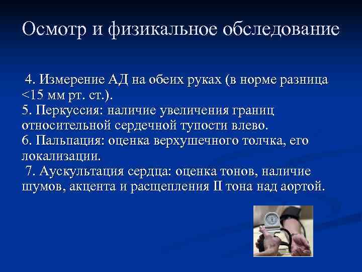Осмотр и физикальное обследование 4. Измерение АД на обеих руках (в норме разница Осмотр и физикальное обследование 4. Измерение АД на обеих руках (в норме разница