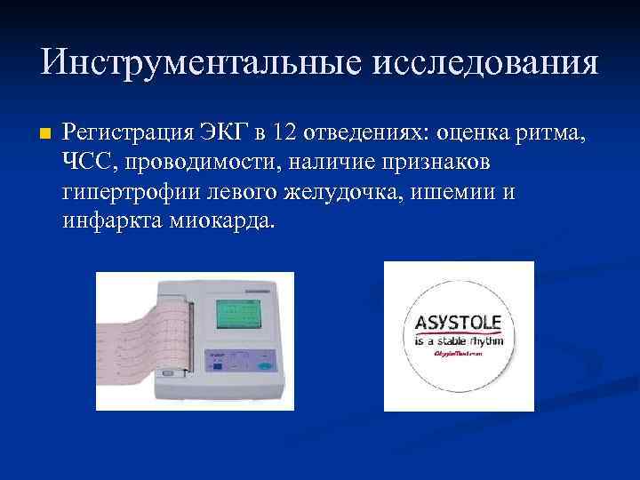 Инструментальные исследования n Регистрация ЭКГ в 12 отведениях: оценка ритма, ЧСС, проводимости, Инструментальные исследования n Регистрация ЭКГ в 12 отведениях: оценка ритма, ЧСС, проводимости,