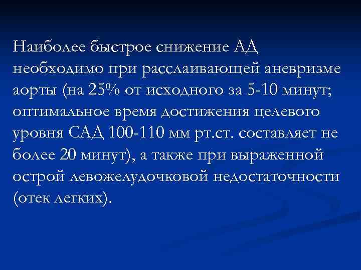 Наиболее быстрое снижение АД необходимо при расслаивающей аневризме аорты (на 25% от исходного за Наиболее быстрое снижение АД необходимо при расслаивающей аневризме аорты (на 25% от исходного за