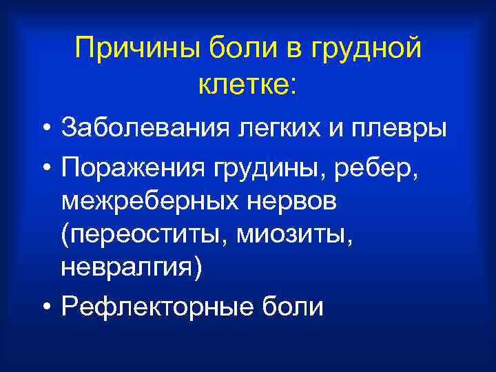  Причины боли в грудной   клетке:  • Заболевания легких и плевры