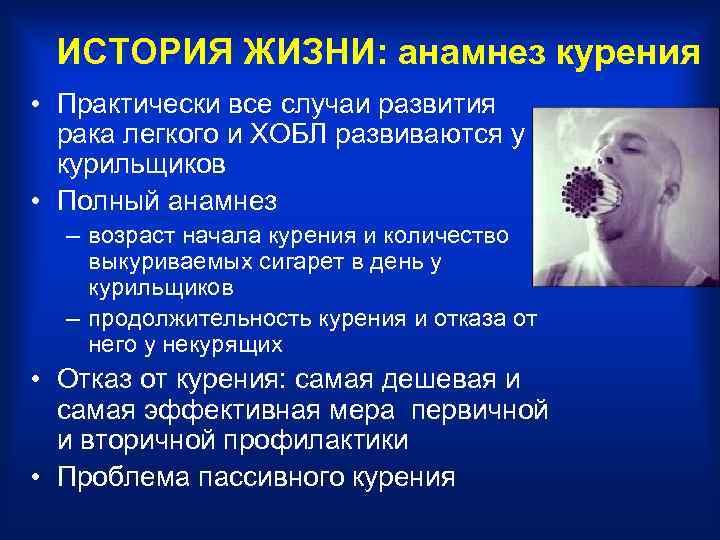  ИСТОРИЯ ЖИЗНИ: анамнез курения • Практически все случаи развития  рака легкого и