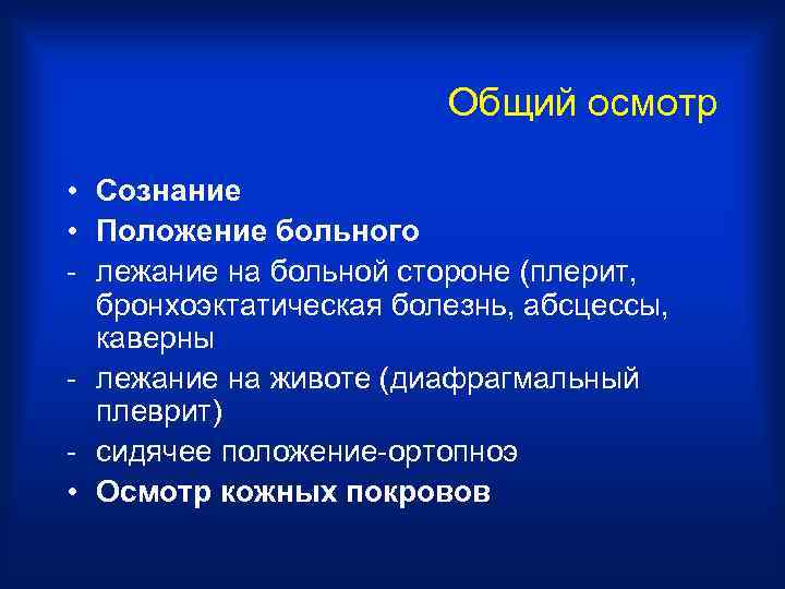     Общий осмотр  • Сознание • Положение больного - лежание