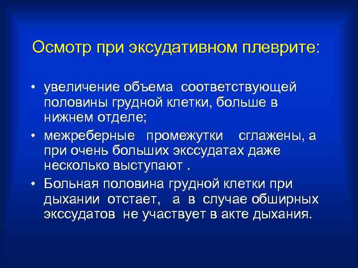 Осмотр при эксудативном плеврите:  • увеличение объема соответствующей  половины грудной клетки, больше