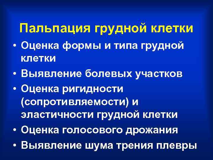  Пальпация грудной клетки • Оценка формы и типа грудной  клетки • Выявление