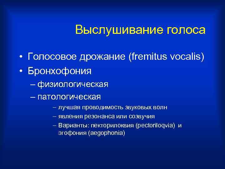    Выслушивание голоса  • Голосовое дрожание (fremitus vocalis) • Бронхофония 