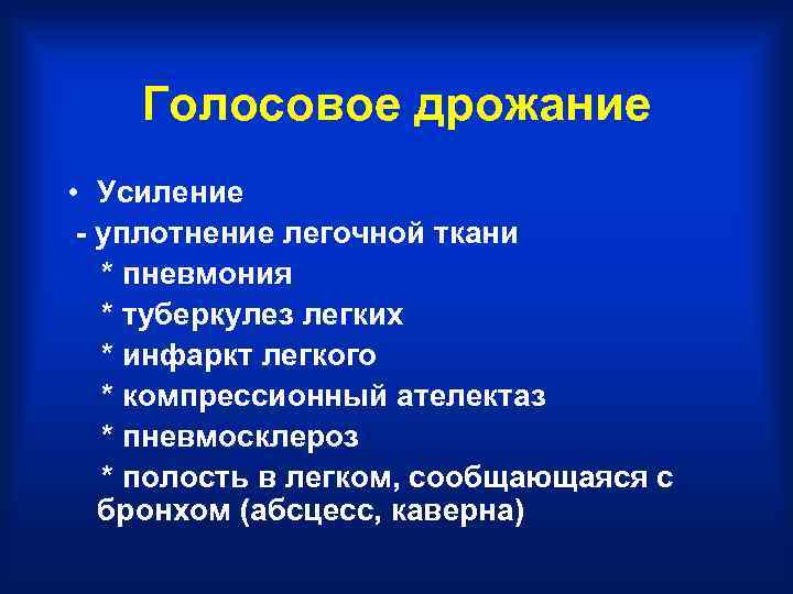   Голосовое дрожание • Усиление - уплотнение легочной ткани  * пневмония 