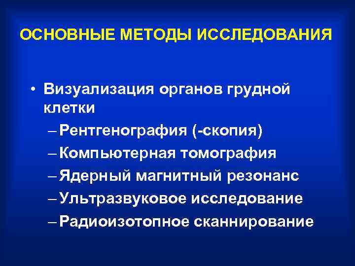 Инструментальные методы дыхательной системы. Методы визуализации дыхательной системы. Методы визуализации дыхательной системы инструментальные. Методы визуализации сердца. Электрический метод обследования органов грудной клетки.