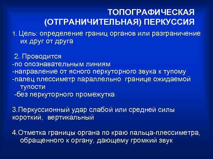     ТОПОГРАФИЧЕСКАЯ  (ОТГРАНИЧИТЕЛЬНАЯ) ПЕРКУССИЯ 1. Цель: определение границ органов или